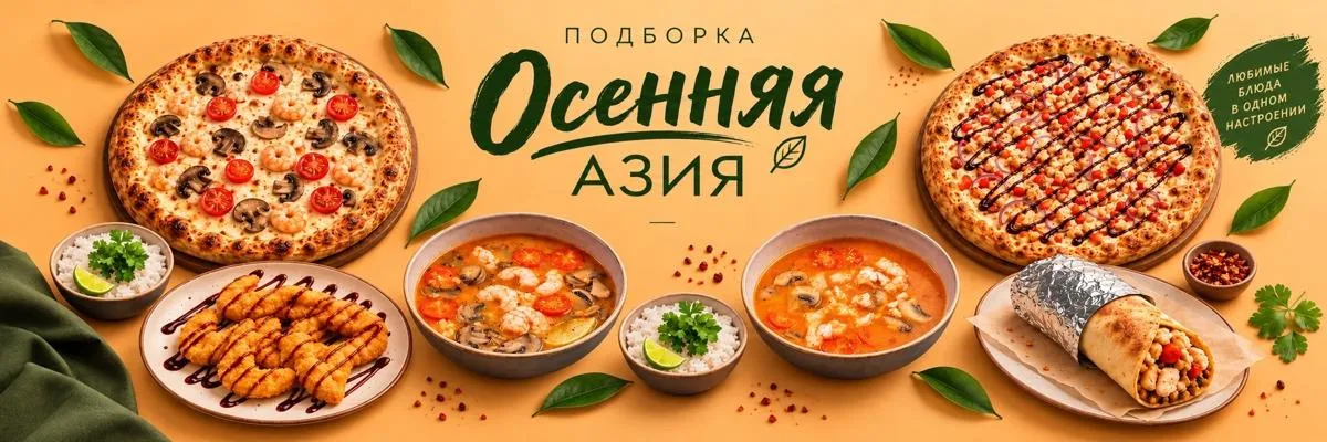 Осенняя Азия